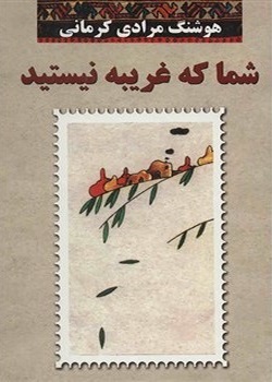 شما که غریبه نیستید